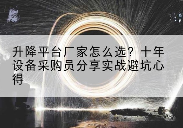 顺义区升降平台厂家-怎么选？十年设备采购员分享实战避坑心得