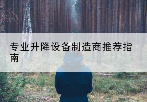 顺义区电动剪叉升降平台厂家-专业升降设备制造商推荐指南
